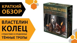 Видео «Краткий обзор дополнения "Властелин колец: Странствия в Средиземье. Тёмные тропы"»