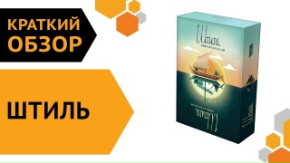 Видео «Краткий обзор игры "Штиль"»