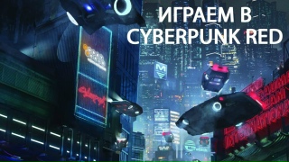 Видео «Обзор и игровой процесс "Cyberpunk Red. Стартовый набор"»