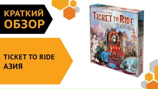 Видео «Краткий обзор "Ticket to Ride: Азия"»