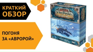 Видео «Краткий обзор игры "Погоня за "Авророй"»