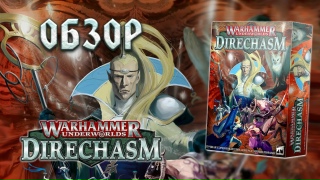 Видео «Обзор и правила игры Warhammer Underworlds: Direchasm. Распаковка и обзор»