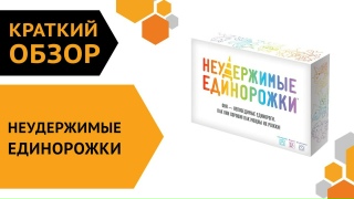 Видео «Краткий обзор игры "Неудержимые единорожки"»