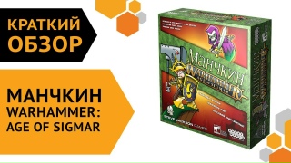 Видео «Краткий обзор игры "Манчкин Warhammer: Age of Sigmar"»