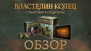 Видео «Обзор игры 'Властелин Колец: Странствия в Средиземье'»
