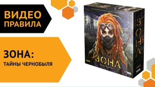 Видео «Правила игры "Зона: Тайны Чернобыля"»