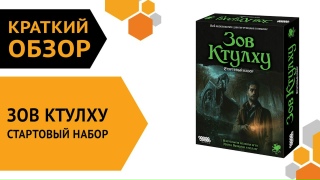 Видео «Краткий обзор игры "Зов Ктулху. Стартовый набор"»