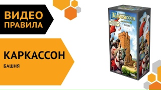 Видео «Правила дополнения "Каркассон: Башня"»