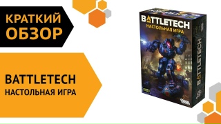 Видео «Краткий обзор игры Battletech»