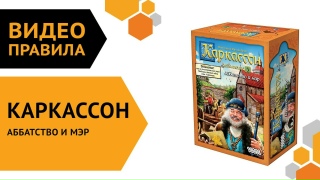 Видео «Правила дополнения "Каркассон: Аббатство и мэр"»
