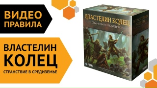 Видео «Правила игры "Властелин колец. Странствия в Средиземье"»