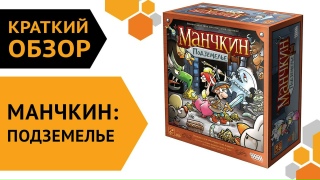 Видео «Краткий обзор игры "Манчкин. Подземелье"»