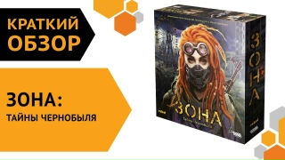 Видео «Краткий обзор игры "Зона: Тайны Чернобыля"»