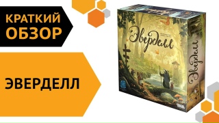 Видео «Краткий обзор игры "Эверделл"»