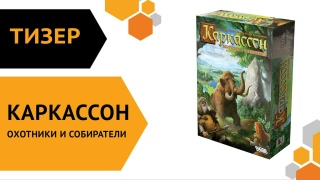 Видео «Тизер игры "Каркассон: Охотники и собиратели"»