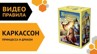 Видео «Правила дополнения "Каркассон: Принцесса и дракон"»