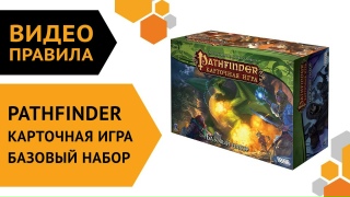 Видео «Правила игры "Pathfinder. Карточная игра. Базовый набор"»