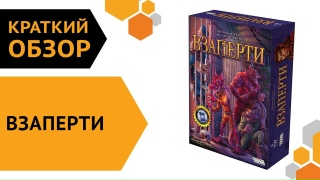 Видео «Краткий обзор игры "Взаперти"»