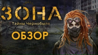 Видео «Обзор игры "Зона: Тайны Чернобыля"»
