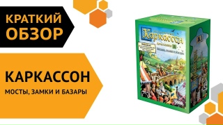 Видео «Краткий обзор "Каркассон. Мосты, замки и базары"»