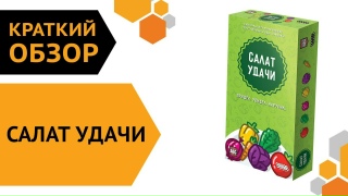 Видео «Краткий обзор "Салат удачи"»
