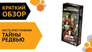 Видео «Краткий обзор "Место преступления: Тайны Редвью"»