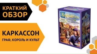 Видео «Краткий обзор "Каркассон. Граф, король и культ"»