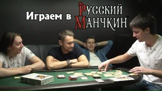 Видео «Игровой процесс "Русский Манчкин"»