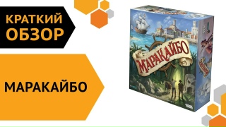 Видео «Краткий обзор "Маракайбо"»
