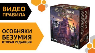 Видео «Правила игры "Особняки безумия. Вторая редакция"»