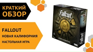 Видео «Краткий обзор "Fallout: Новая Калифорния"»