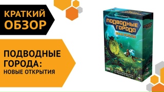 Видео «Краткий обзор "Подводные города: Новые открытия"»