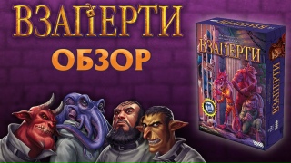 Видео «Обзор игры "Взаперти"»