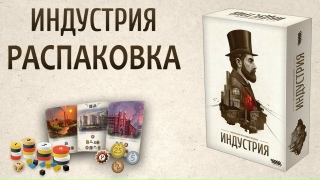 Видео «"Индустрия": распаковка английской версии»