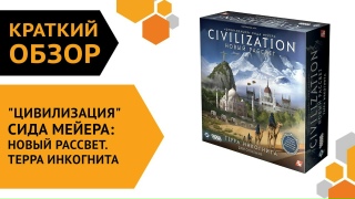 Видео «Краткий обзор ""Цивилизация" Сида Мейера: Новый рассвет. Терра инкогнита"»