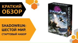 Видео «Краткий обзор "Shadowrun: Шестой мир. Стартовый набор"»
