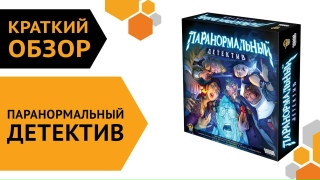 Видео «Краткий обзор игры "Паранормальный детектив"»
