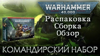 Видео «Warhammer 40000: Командирский набор (Commander Edition) – с чего начать в 9-й редакции.»
