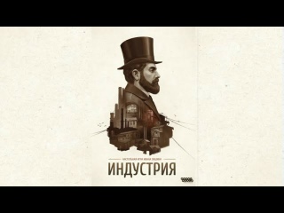 Видео «Обзор и правила игры "Индустрия"»