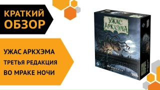 Видео «Краткий обзор "Ужас Аркхэма. Третья редакция: Во мраке ночи"»