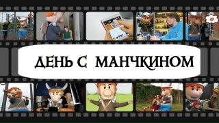 Видео «День с Манчкином»