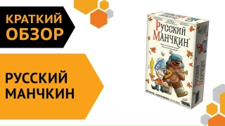 Видео «Краткий обзор "Русский Манчкин"»