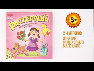 Видео «Краткий обзор игры "Растеряша"»