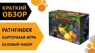 Видео «Краткий обзор "Pathfinder. Карточная игра. Базовый набор"»