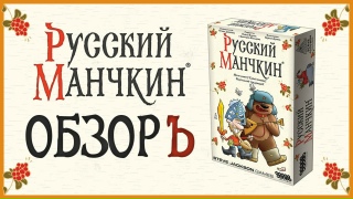 Видео «Видеообзор правил настольной игры "Русский Манчкин"»