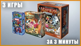 Видео «Экспресс-обзор: 3 игры за 3 минуты. Гравити Фолз: Спасти Пухлю, Манчкин: Подземелье, Marvel Fluxx»