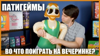 Видео «Патигеймы: во что поиграть на вечеринке?»