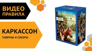 Видео «Правила игры "Каркассон: Таверны и соборы"»