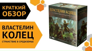 Видео «Краткий обзор игры "Властелин колец: Странствия в Средиземье"»