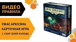 Видео «Правила игры "Ужас Аркхэма. Карточная игра" (Часть 3. Собираем колоду)»